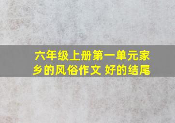 六年级上册第一单元家乡的风俗作文 好的结尾